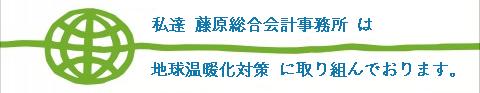 私たち藤原総合会計事務所・藤原義明税理士事務所は地球温暖化防止事業に参加しております。