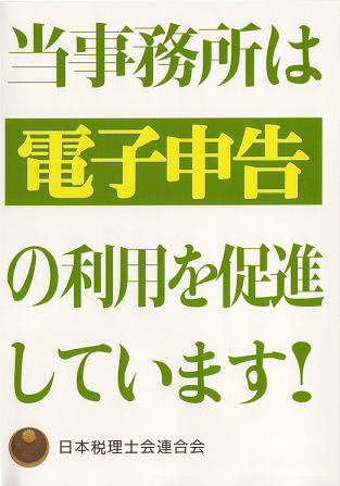 日本税理士会連合会からも推進され、当事務所は電子申告に貢献しております。