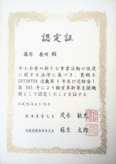 「経営革新等支援機関」の認定を受けました。（経済産業省 近畿経済産業局認定）