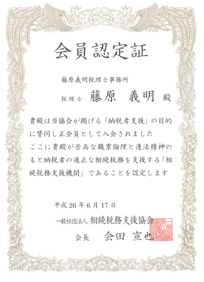 「相続税務支援機関」の正会員の認定を受けました。（相続税務支援協会）
