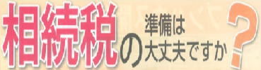 相続税の準備は大丈夫ですか？