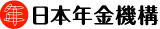 日本年金機構