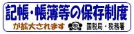 記帳・帳簿等の保存制度の対象者が拡大されます